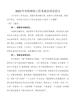 2023年市检察院工作务虚会讲话范文.docx