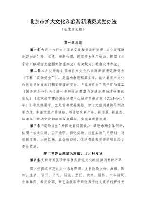 《北京市扩大文化和旅游新消费奖励办法》（征求意见稿）.docx