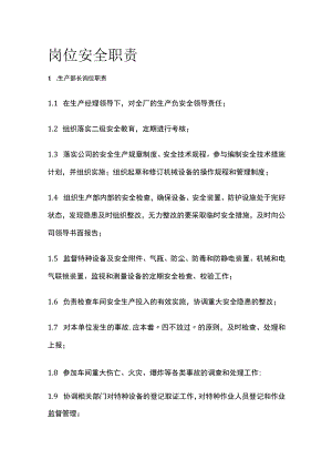 2023版岗位安全职责[全].docx