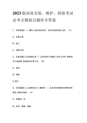 2023版高处安装、维护、拆除考试必考点模拟百题库含答案.docx