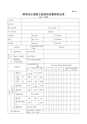 G2—41砌体挡土墙施工检验批质量检验记录.docx