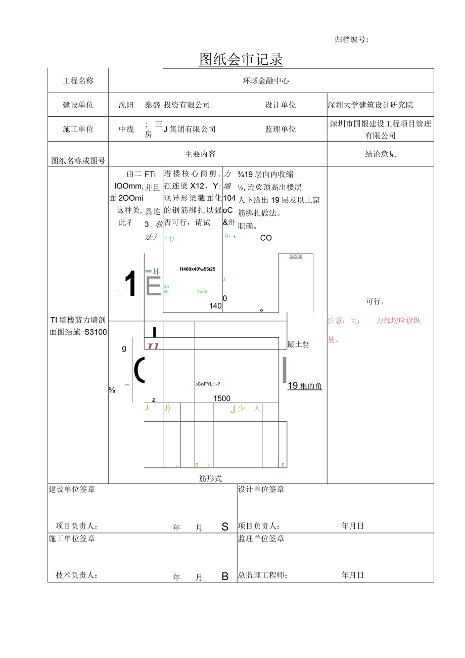 1155+2017.11.09沈阳宝能项目图纸会审记录(深大院)T1塔楼核心筒19层以上类似变截面连梁配筋疑问——2017.11.13设计回复.docx_第1页