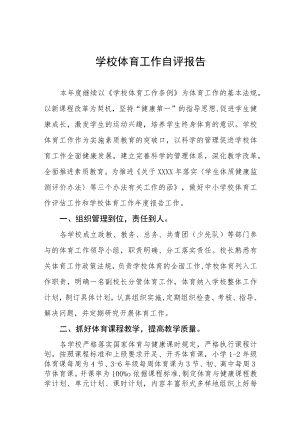 2022年初级中学校体育工作自评报告四篇模板.docx