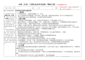 3、模板工程安全技术交底.docx