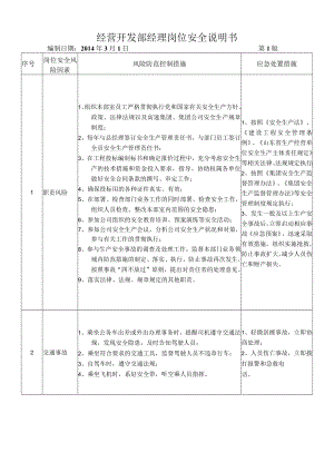 37经营开发部经理岗位安全说明书.docx