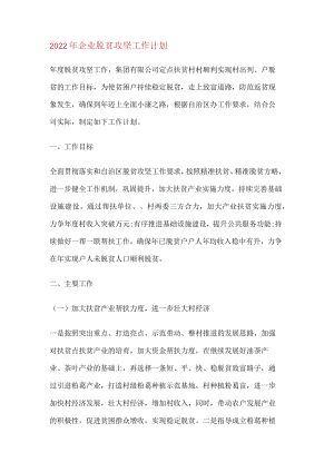 2022年企业脱贫攻坚工作计划(2篇).docx