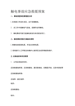 2023版触电事故应急救援预案[全].docx