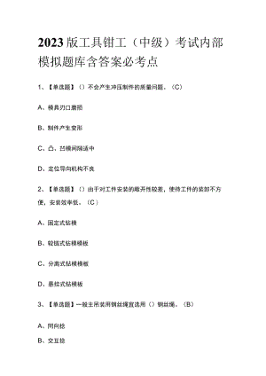 2023版工具钳工（中级）考试内部模拟题库含答案必考点.docx