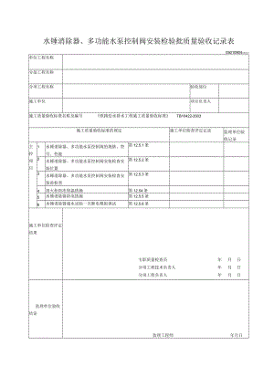 09-04水锤消除器、多功能水泵控制阀安装检验批质量验收记录表.docx