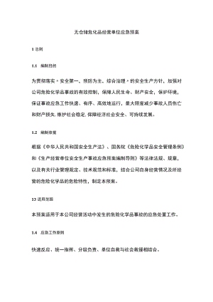 2023版无仓储危化品经营单位应急预案[全].docx