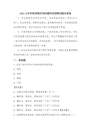 2022上半年南京晓庄学院辅导员招聘试题及答案.docx