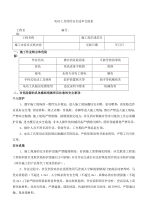 10 电动工具的使用.docx