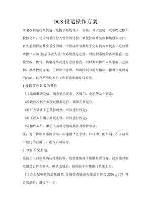 DCS投运操作方案.docx