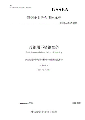 TSSEA-冷镦用不锈钢盘条.docx