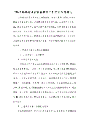 2023年黑龙江省备春耕生产机械化指导意见.docx