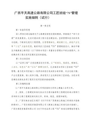 5.广西平天高速公路有限公司品质工程工匠班组“7S”管理实施细则（试行）.docx