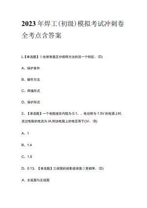 2023年焊工（初级）模拟考试冲刺卷全考点含答案.docx