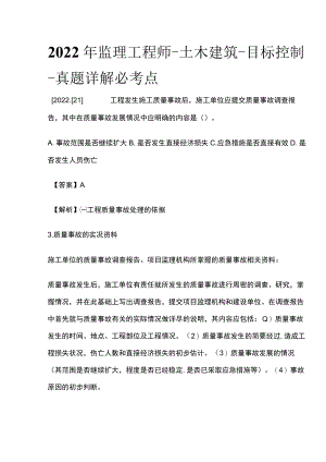 2022年监理工程师-土木建筑-目标控制-真题详解必考点.docx