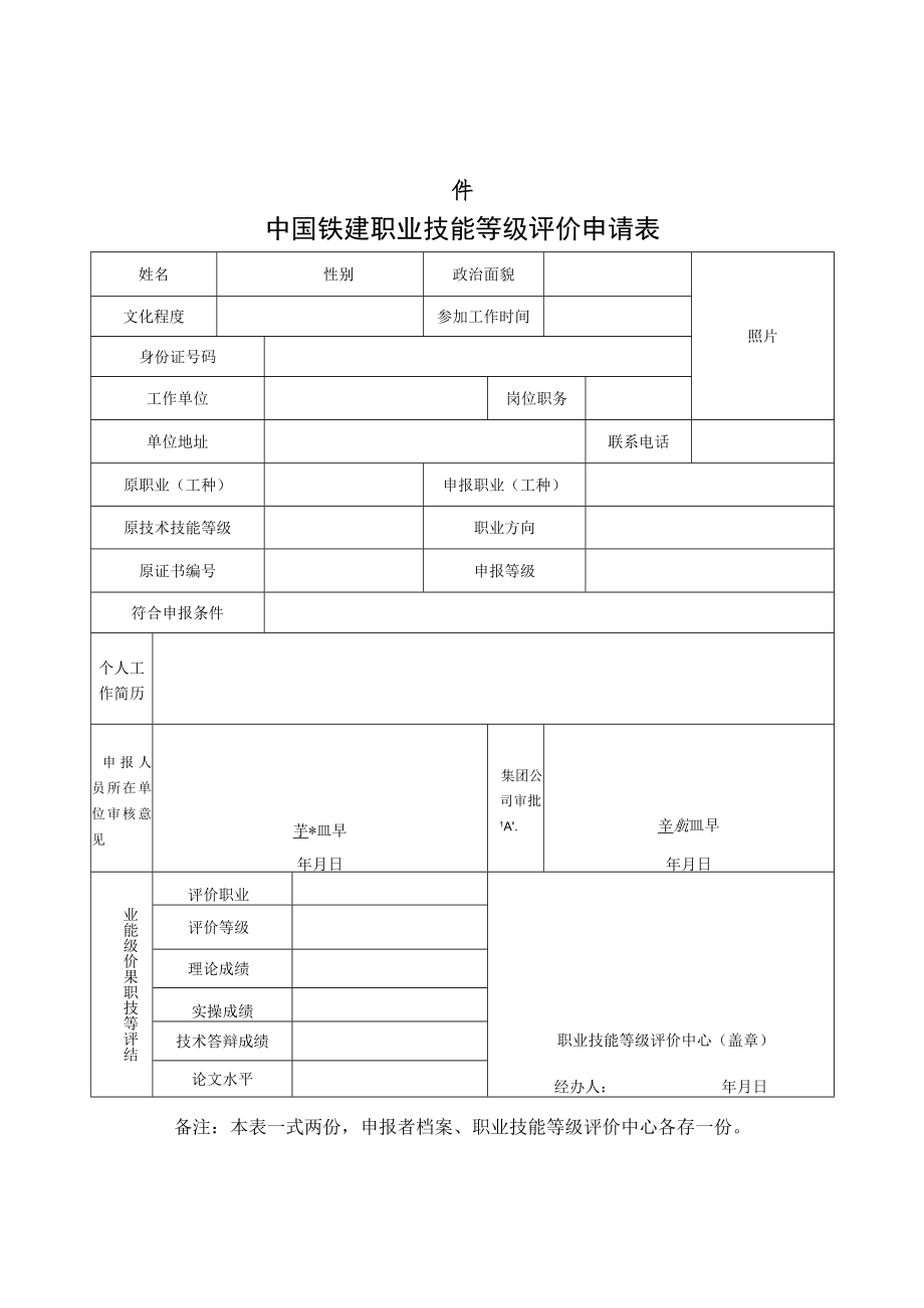 2.中国铁建职业技能等级认定申请表(技师).docx_第1页