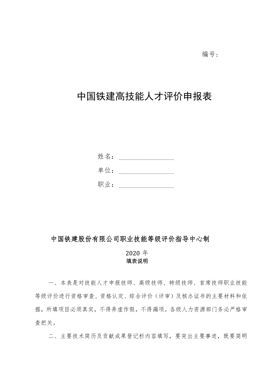 2.中国铁建职业技能等级认定申请表(技师).docx_第2页