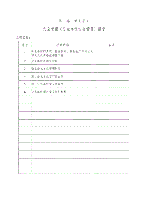 0、分包单位目录.docx