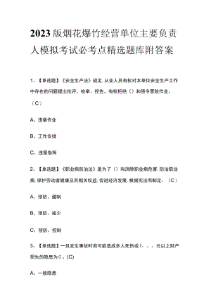 2023版烟花爆竹经营单位主要负责人模拟考试必考点精选题库附答案.docx