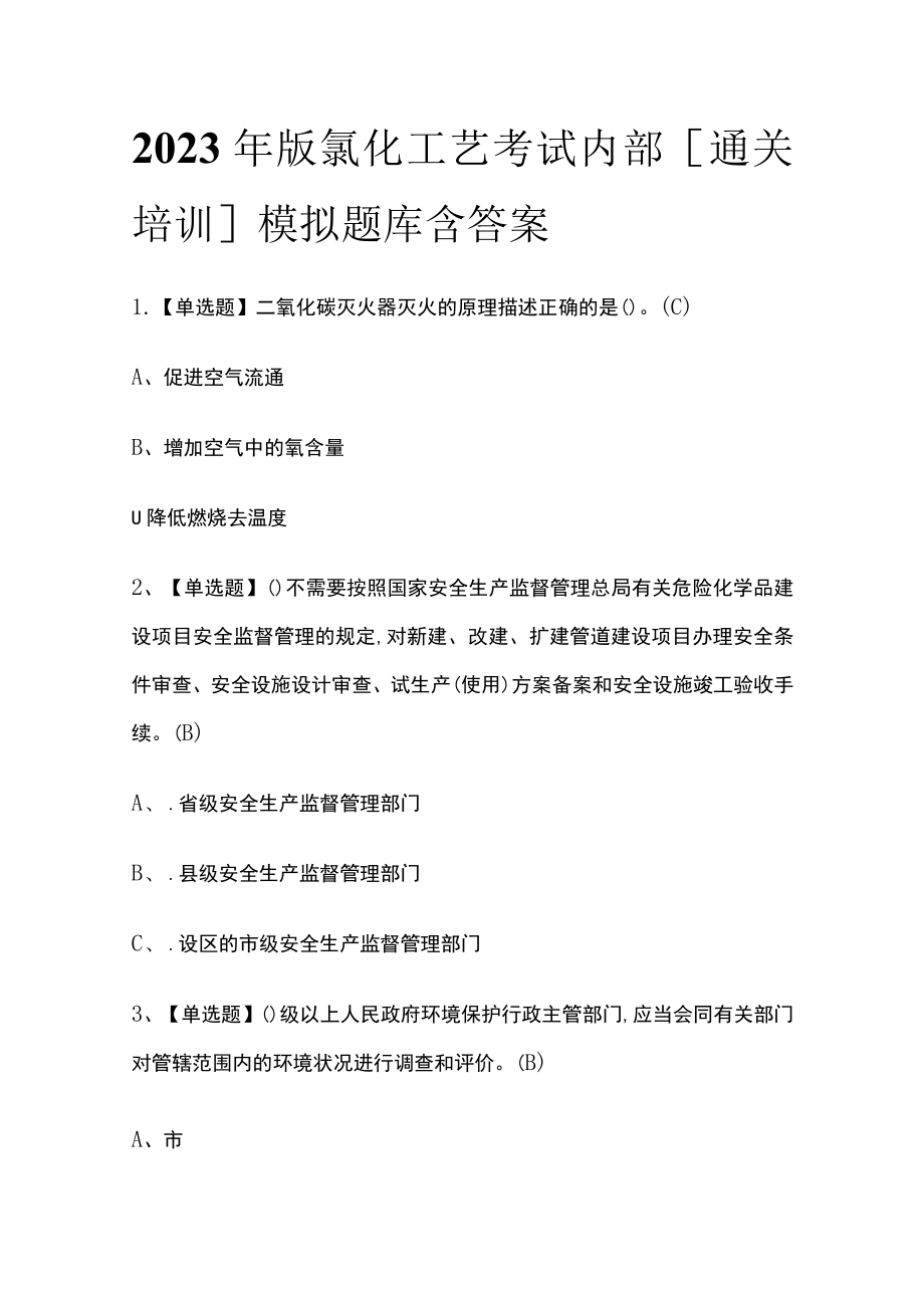 2023年版氯化工艺考试内部[通关培训]模拟题库含答案.docx_第1页
