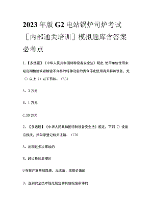 2023年版G2电站锅炉司炉考试[内部通关培训]模拟题库含答案必考点.docx