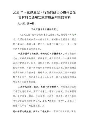2023年“三抓三促”行动的研讨心得体会发言材料含通用实施方案后附总结材料.docx