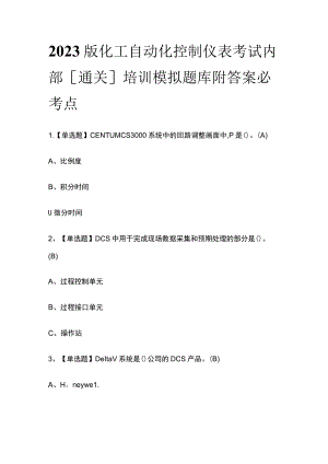 2023版化工自动化控制仪表考试内部[通关]培训模拟题库附答案.docx