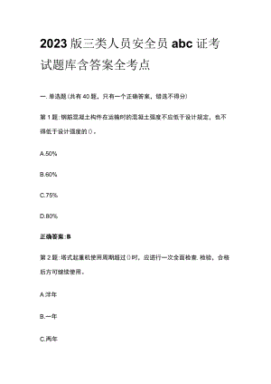 2023版三类人员安全员abc证考试题库含答案全考点.docx