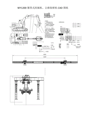 WY1200履带式挖掘机、公路架桥机CAD图纸.docx