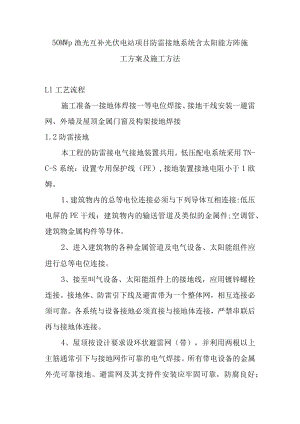 50MWp渔光互补光伏电站项目防雷接地系统含太阳能方阵施工方案及施工方法.docx