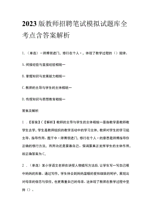2023版教师招聘笔试模拟试题库全考点含答案解析hj.docx