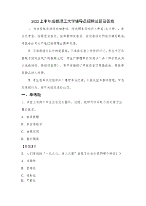 2022上半年成都理工大学辅导员招聘试题及答案.docx