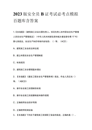 2023版安全员B证考试必考点模拟百题库含答案.docx