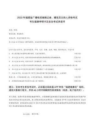 2022年福建省广播电视编辑记者、播音员主持人资格考试考生健康申明卡及安全考试承诺书.docx