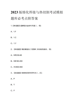 2023版熔化焊接与热切割考试模拟题库必考点附答案.docx