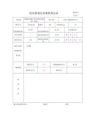 7钻孔桩成孔检查记录.docx