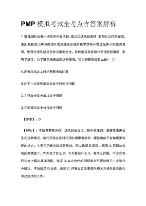 PMP模拟考试全考点含答案解析mm.docx