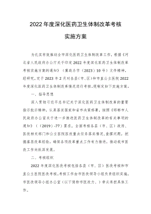 2022年度深化医药卫生体制改革考核实施方案.docx