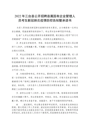 2022年三台县公开招聘县属国有企业管理人员考生新冠肺炎疫情防控告知暨承诺书.docx