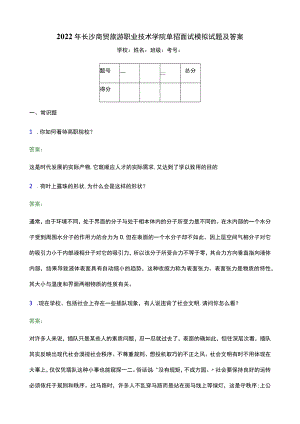 2022年长沙商贸旅游职业技术学院单招面试模拟试题(附答案解析).docx