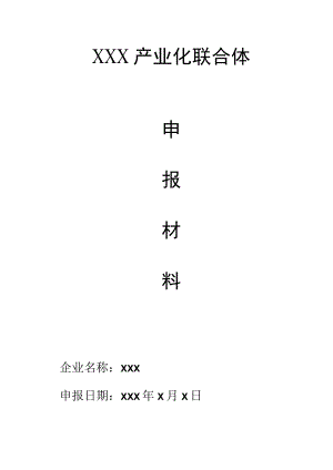 XXX科技有限公司农业社会服务产业化联合体申报材料.docx