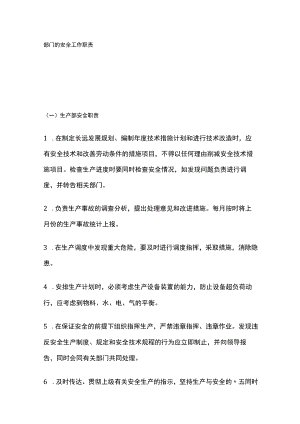 2023版部门的安全工作职责.docx