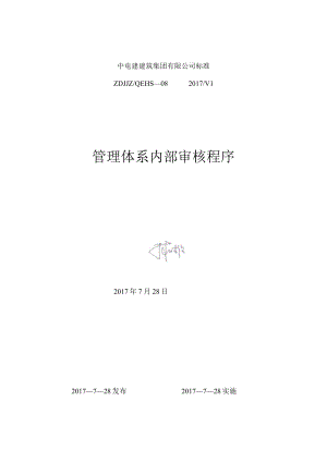 08、内部管理体系审核程序.docx
