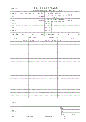 3.路基、路面宽度检测记录表.docx