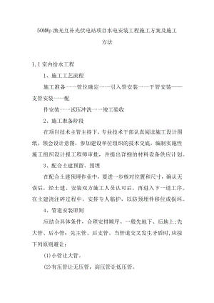 50MWp渔光互补光伏电站项目水电安装工程施工方案及施工方法.docx