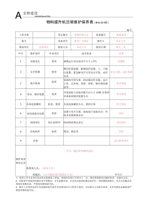 5--物料提升机维护保养记录.docx