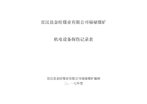 3机电设备探伤记录表.docx